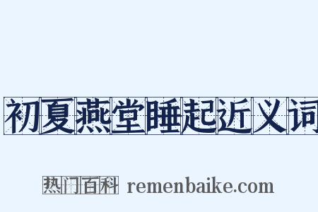 初夏燕堂睡起近义词是什么意思的图片